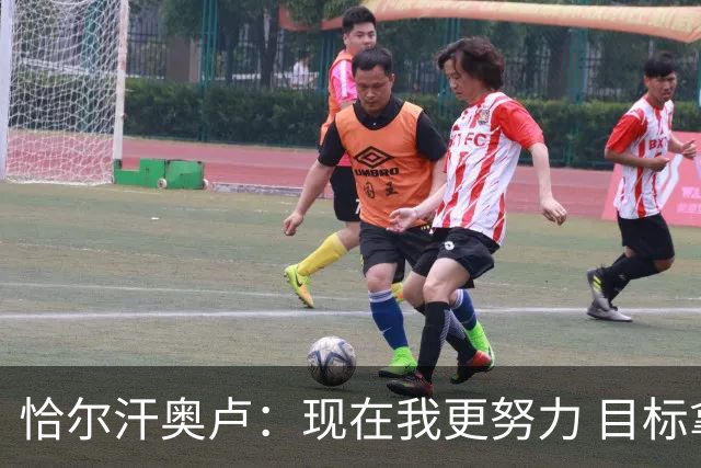 恰尔汗奥卢：现在我更努力 目标拿到意甲冠军