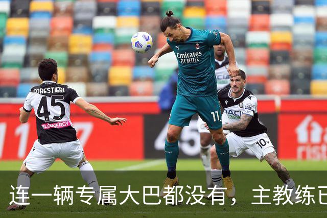 连一辆专属大巴都没有，主教练已78岁，库拉索队凭什么打进世界杯？